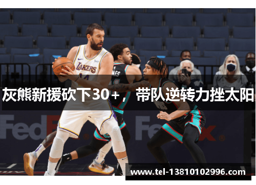 灰熊新援砍下30+，带队逆转力挫太阳
