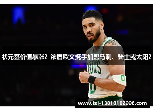 状元签价值暴涨？浓眉欧文携手加盟马刺、骑士或太阳？