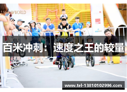 百米冲刺：速度之王的较量