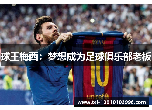 球王梅西：梦想成为足球俱乐部老板