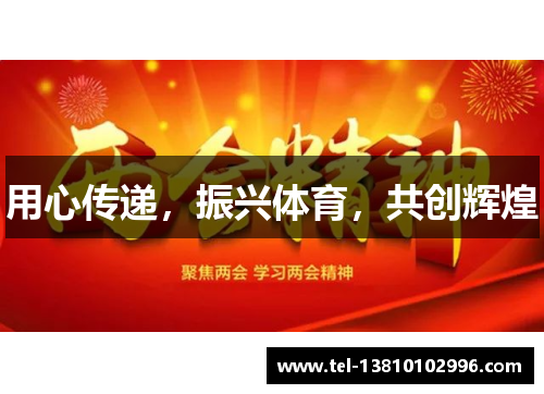 用心传递，振兴体育，共创辉煌