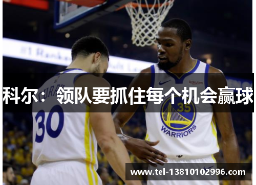 科尔：领队要抓住每个机会赢球