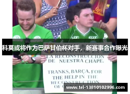 科莫或将作为巴萨甘伯杯对手，新赛事合作曝光