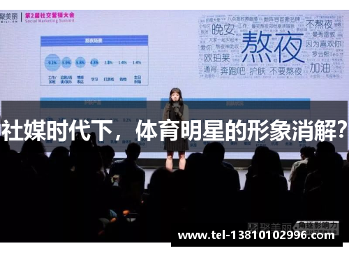 社媒时代下，体育明星的形象消解？