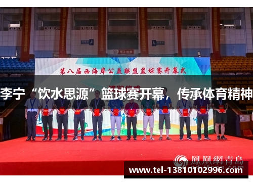 李宁“饮水思源”篮球赛开幕，传承体育精神