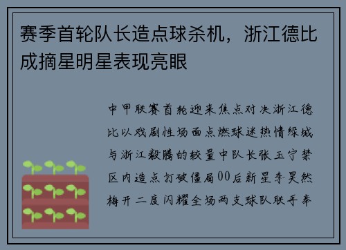赛季首轮队长造点球杀机，浙江德比成摘星明星表现亮眼
