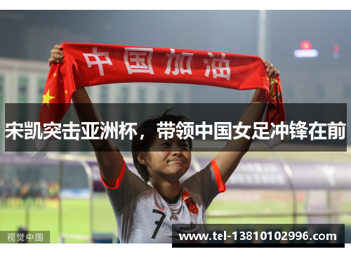 宋凯突击亚洲杯，带领中国女足冲锋在前
