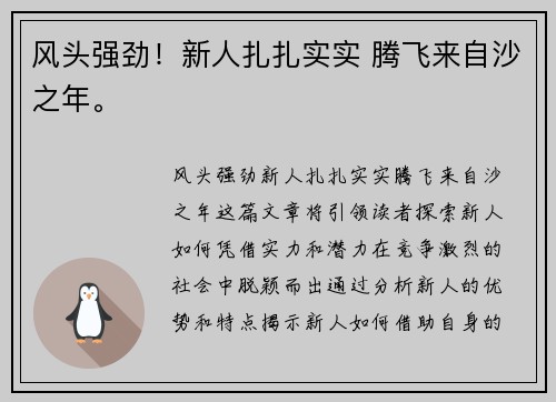 风头强劲！新人扎扎实实 腾飞来自沙之年。