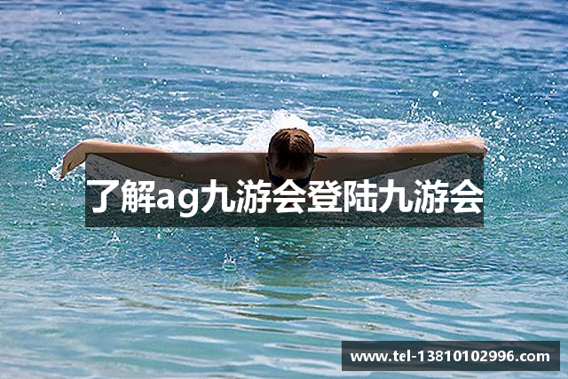 了解ag九游会登陆九游会
