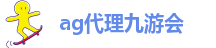 ag九游会登陆九游会